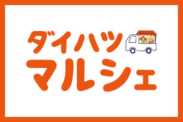 ダイハツマルシェ